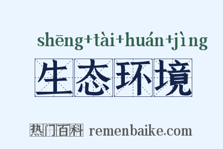 生态环境是什么意思的图片